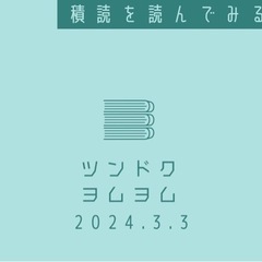 ツンドクヨムヨム-積読を読む会-3/3北見芸文