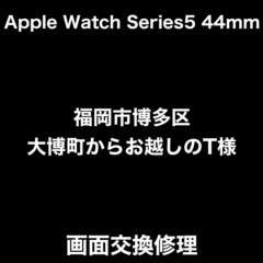 【福岡市　早良区　AppleWatch修理】福岡市博多区大博町か...