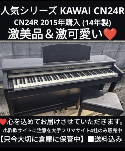 ★大阪から岡山まぇ配達無料！\n送料込み KAWAI CN24R 電子ピアノ 2015年購入 (14年製)激美品