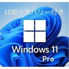 Windows 11 pro リカバリー USBメモリー 正規 ...