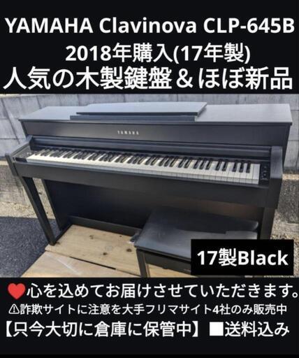 兵庫から大阪から岡山、鳥取市配達無料！\n送料込みYAMAHA CLP-645B 2018年購入(17年製) ほぼ新品エリア限定配達！ ⑤