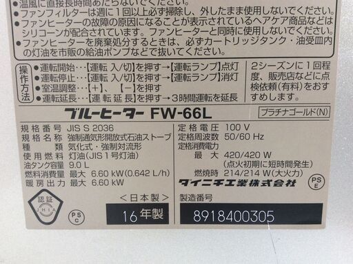 （2/28受渡済）JT8332【Dainichi/ダイニチ 石油ファンヒーター】2016年製 FW-66L 空調 ヒーター/ストーブ