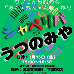 3/15(金) 15:00 〜笑顔で楽しくスタート♬ ☆シャべリ...