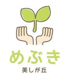 保育士さん急募　児童発達支援・放課後等デイサービス めぶき上野幌