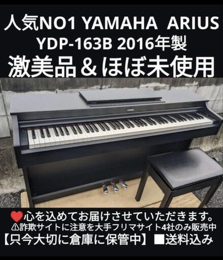 兵庫から岡山から鳥取市から大阪まで配達無料！送料込み YAMAHA ほぼ新品 電子ピアノ YDP-163B 2016年製ほぼ新品⑥