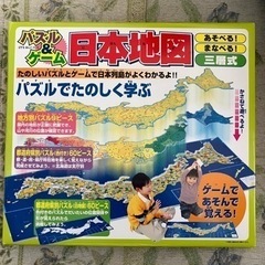 日本地図　パズル&ゲーム新品