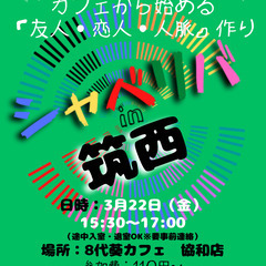 3/22(金) 15:30 〜笑顔で楽しくスタート♬ ☆シャべリ...