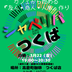 3/22(金) 19:00 〜笑顔で楽しくスタート♬ ☆シャべリ...