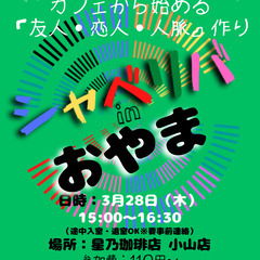 3/28(木) 15:00 〜笑顔で楽しくスタート♬ ☆シャべリ...