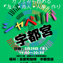 3/28(木) 19:00 〜笑顔で楽しくスタート♬ ☆シャべリ...