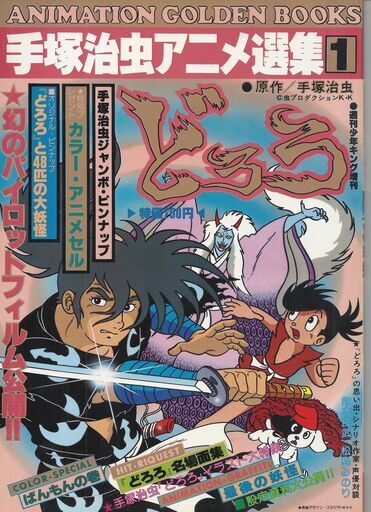 「手塚治虫選集　Ｖｏｌ．１～Ｖｏｌ．６　少年画報社」