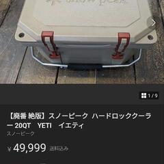 スノーピーク ハードロッククーラー20QT YETI
