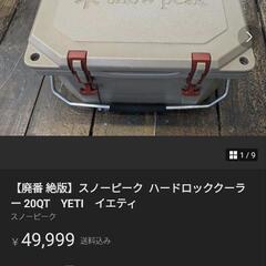 スノーピーク　ハードロッククーラー20QT　YETI