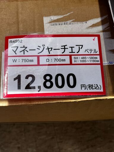 マネージャーチェア❕　ワークチェア❕　ベテル❕　未開封品❕　R4592