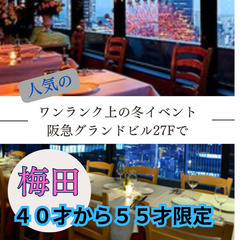 大阪で開催中！！０３月３１日(日)１５：３０📍梅田⭐から食事会⭐ワンランク上の春イベント⭐阪急グランドビル27Fで📍🌈👑関西の社会人サークルアッシュ🌈✨大阪府大阪市で開催✨ - パーティー