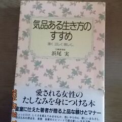 気品ある生き方のすすめ　浜尾実