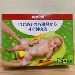 【ほぼ新品】Apricaバスチェア