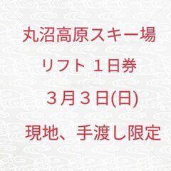 ※引渡し者決定※　丸沼高原スキー場　１日券　３月３日(日)　※現...