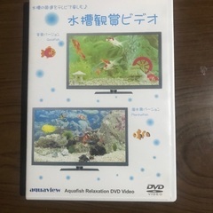 水槽鑑賞DVD