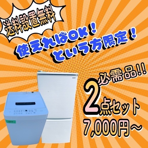 単身×激安冷蔵庫・洗濯機2点セット⭐️送料込み✨