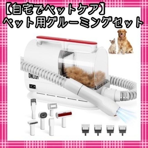 【値下げしました】【自宅でペットケア】ペット用グルーミングセット ONLISAバリカン 犬猫美容器