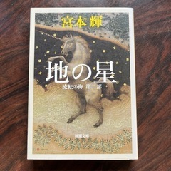 地の星　流転の海第二部　宮本輝