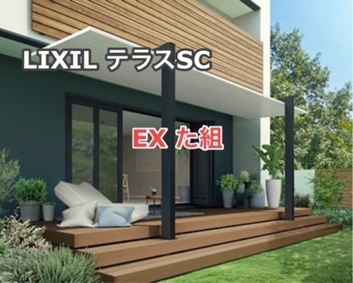 お洒落外構工事　愛媛県　LIXIL テラスSC アルミ色　2730×1208独立テラスタイプ　施工費、税込み！