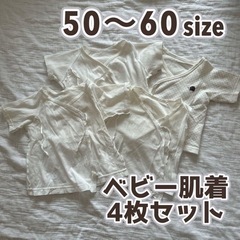 ベビー肌着 50～60cm 4枚セット