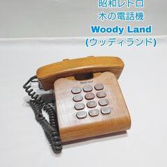 昭和レトロ ウッディランド 木の電話機 WT-400 押しボタン...