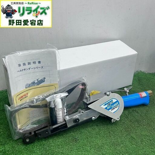 コンパクトツール COMPACT TOOL 220 20mm エアーベルトサンダー【野田愛宕店】【店頭取引限定】【未使用】ITUCXLTJOWPO
