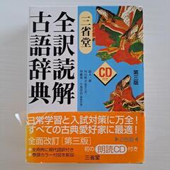 三省堂　全訳読解古語辞典