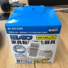 新品　家具転倒防止器具