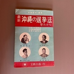 古本：沖縄の選挙法 早わかり