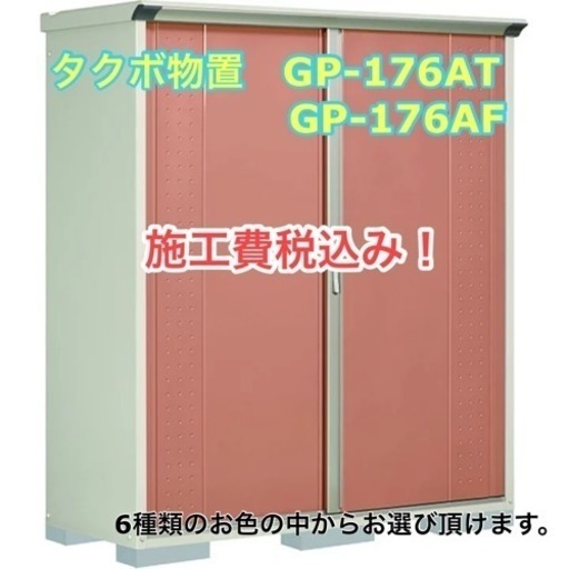 愛媛県外構　物置　ストックヤード　お洒落　激安　タクボ物置　GP-176シリーズ　全面棚or縦置きタイプ　施工費税込み　Googleマップ掲載