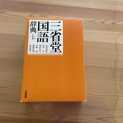 三省堂　国語辞典