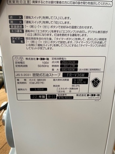 トヨトミFR-V36M密閉式石油ストーブ2022年製 (ko22) 旭川の季節 