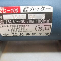 松井鉄工所 ZC-100 際カッター 中古品 【ハンズクラフト宜野湾店】