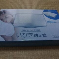 いびき防止枕(used)