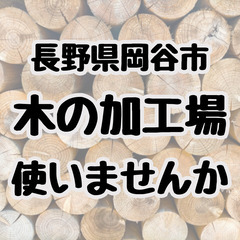 【募集】木材の加工場を使いたい方、連絡ください！