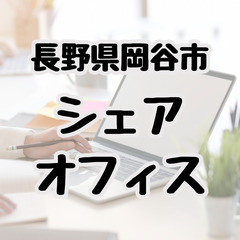 長野県岡谷市のシェアオフィス