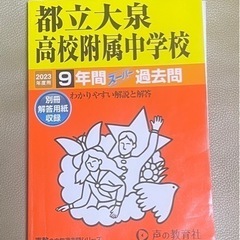 過去問　都立大泉高校附属中学校　2023年度用