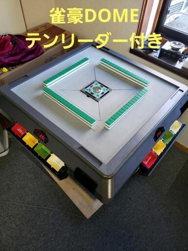 全自動　麻雀卓 雀豪DOME　テンリーダー付き❗