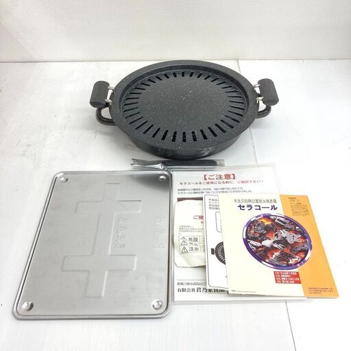 【REGASTOCK川崎店】【未使用】 セラコール炭火焼き器 CE-102P 特殊遠赤外線炭