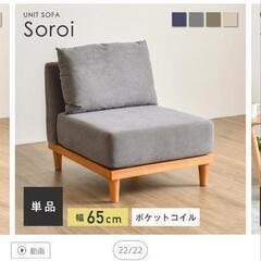 超美品　21,800円で購入【1人掛け ソファ Soroi】組み...