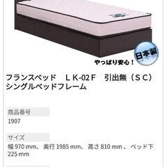 【条件付き】フランスベッド　シングルベッドフレームとマットレスセット