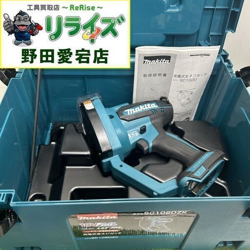 マキタ SC102DZK 充電式全ネジカッター【野田愛宕店】【店頭取引限定】【中古】ITYFDRV5HJRR
