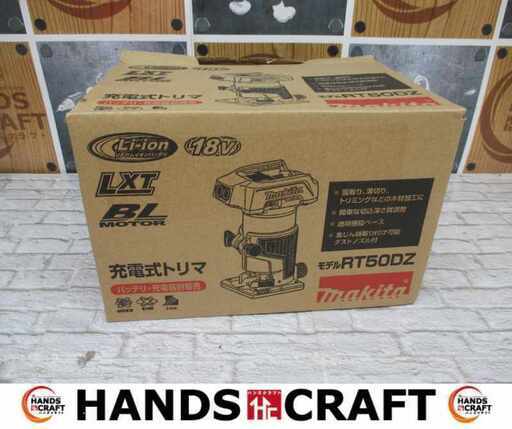 マキタ RT50DZ 充電式トリマ 未使用 18V 本体のみ 箱潰れあり【ハンズクラフト宜野湾店】