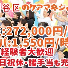 介護支援専門員／ケアマネージャー／正社員／未経験者大歓迎♪／土・...