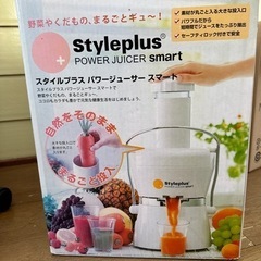 スタイルプラスパワージューサースマートFN002919