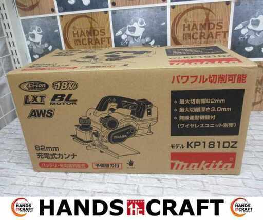 makita マキタ KP181DZ 充電式カンナ 未使用 【ハンズクラフト宜野湾店】